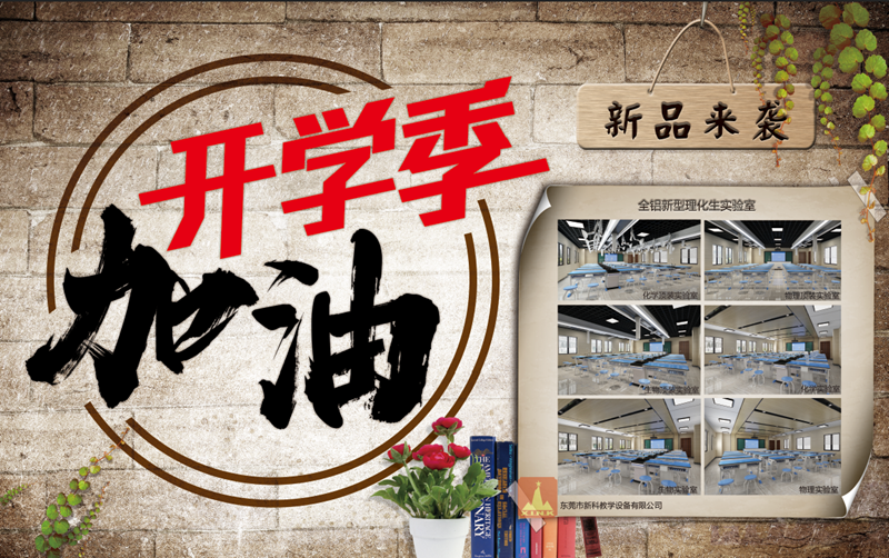 贏在新學(xué)期，新科教育裝備伴你新的開(kāi)始