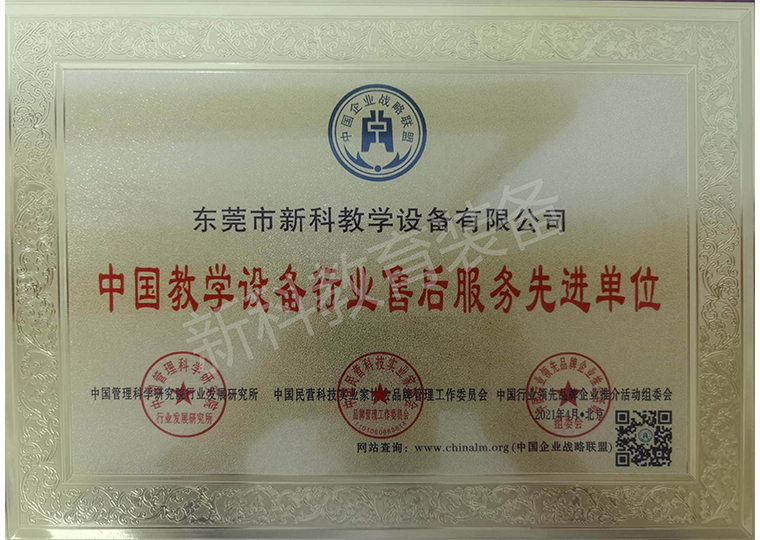 中國教學設(shè)備行業(yè)售后服務先進單位
