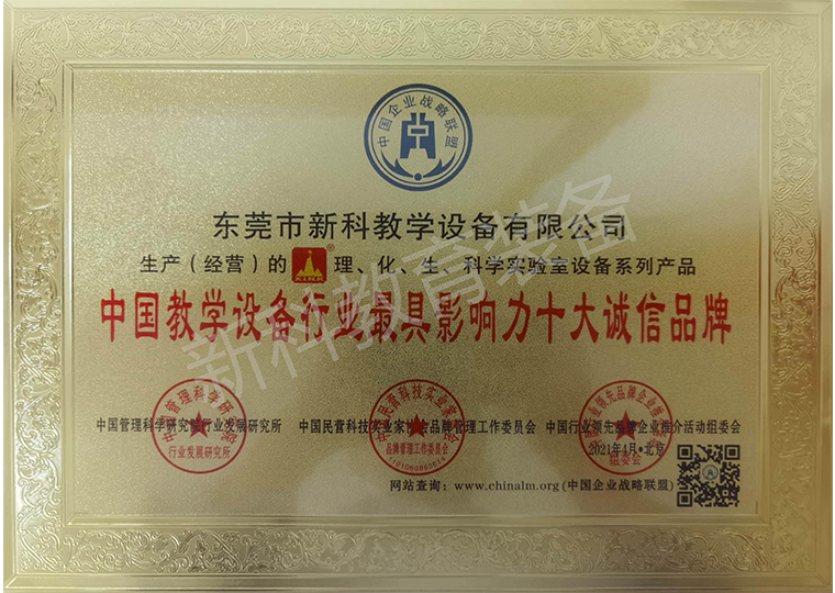 中國教學設(shè)備行業(yè)最具影響力十大誠信品牌