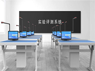 【實(shí)驗(yàn)考試系統(tǒng)】實(shí)驗(yàn)室考試系統(tǒng)會帶來哪些優(yōu)勢？