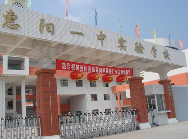 惠陽一中實驗學校<a href='http://www.bcmwl.com/products/99-1.html' target='1' style='font-size:18px; font-weight:bold; color:#000000;'>校門設計</a>