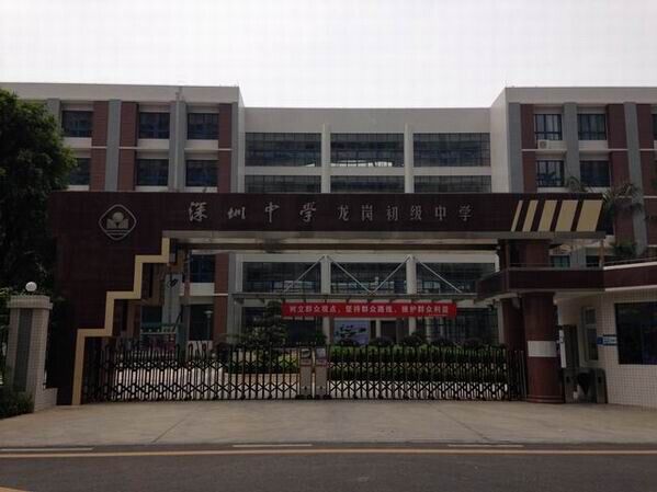 龍崗初級中學<a href='http://www.bcmwl.com/products/99-1.html' target='1' style='font-size:18px; font-weight:bold; color:#000000;'>校門設計</a>