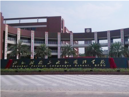 北外附校三水外國語學校<a href='http://www.bcmwl.com/products/99-1.html' target='1' style='font-size:18px; font-weight:bold; color:#000000;'>校門設計</a>